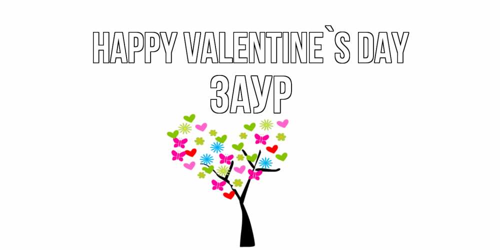 Greetings card с именем, Заур Happy Valentine`s Day дерево из бабочке и сердечек Greetings with text for free download 